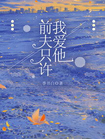 前夫只許我愛他