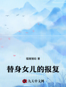替身女兒的報復