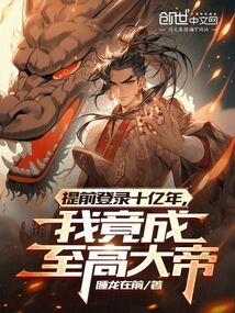 提前登錄十億年，我竟成至高大帝