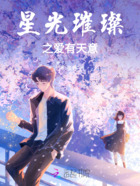 星光璀璨之愛有天意在線閱讀