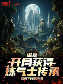 盗墓：开局获得炼气士传承 cover