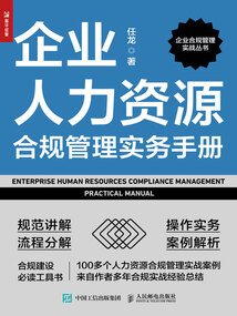 企業人力資源合規管理實務手冊
