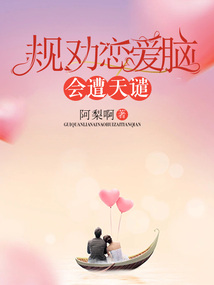 规劝恋爱脑会遭天谴