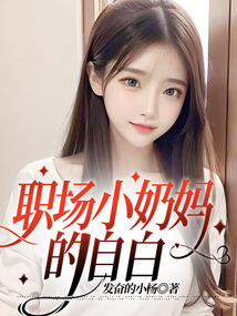 職場小奶媽的自白