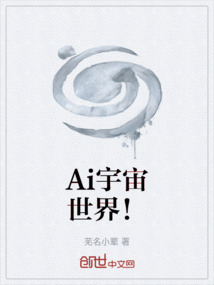 Ai宇宙世界！