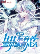 斗罗：比比东弃养，雪帝哺育成人在线阅读