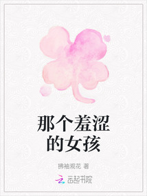那个羞涩的女孩最新章节-那个羞涩的女孩最新章节无弹窗全文阅读-QQ阅读女生网
