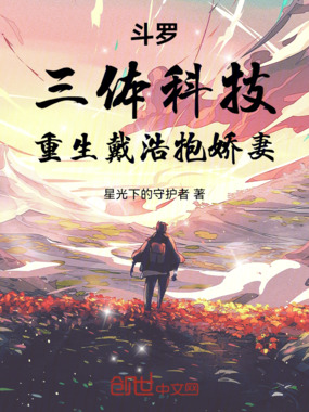 斗罗:三体科技,重生戴浩抱娇妻在线阅读
