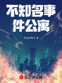 不知名事件公寓