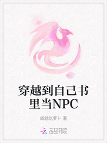 穿越到自己書里當(dāng)NPC