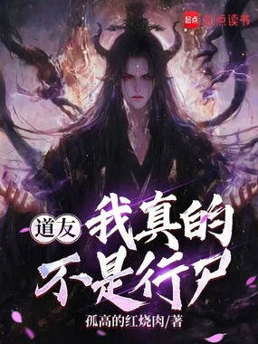 道友,我真的不是行尸在线阅读