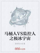 马桶人VS监控人之极冰宇宙在线阅读