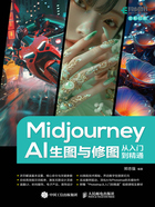 Midjourney AI生图与修图从入门到精通在线阅读