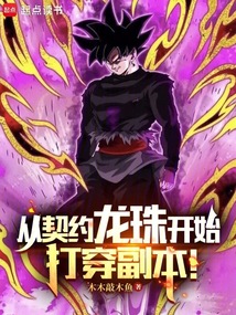 从契约龙珠开始,打穿副本