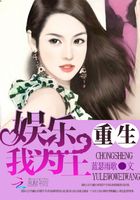 重生娛樂之我為王在線閱讀