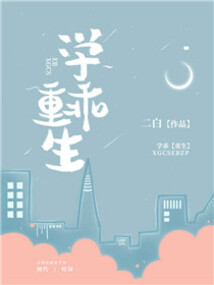 學(xué)乖[重生]