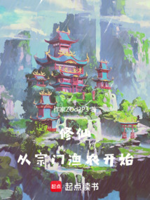 修仙：從道宗漁農開始