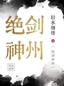 絕劍神州
