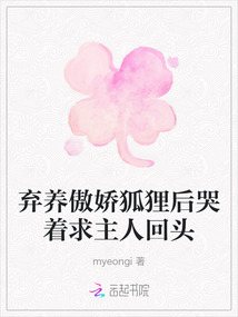 棄養(yǎng)傲嬌狐貍后哭著求主人回頭