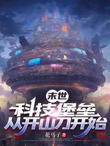 末世:科技堡壘,從開山刀開始