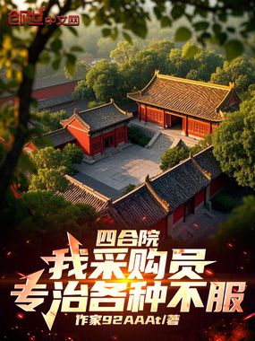 四合院:我采购员,专治各种不服在线阅读