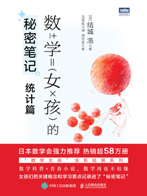 數(shù)學(xué)女孩的秘密筆記：統(tǒng)計篇