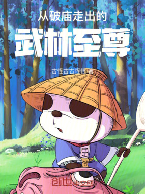 从破庙走出的武林至尊在线阅读