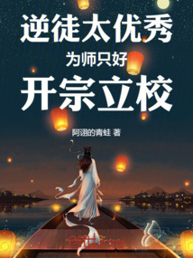 逆徒太優秀,為師只好開宗立校