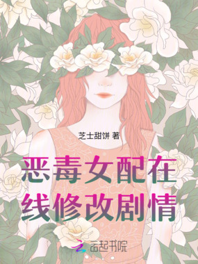 恶毒女配在线修改剧情在线阅读