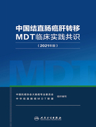 中国结直肠癌肝转移MDT临床实践共识（2021年版）在线阅读