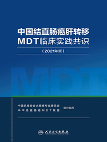 中國結直腸癌肝轉移MDT臨床實踐共識（2021年版）