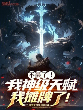 不装了!我神级天赋,我摊牌了!在线阅读