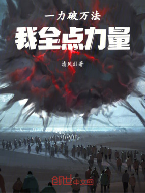一力破万法，我全点力量在线阅读