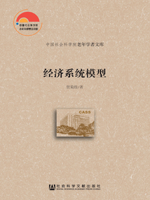 經濟系統模型