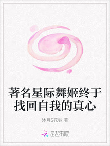 著名星際舞姬終于找回自我的真心
