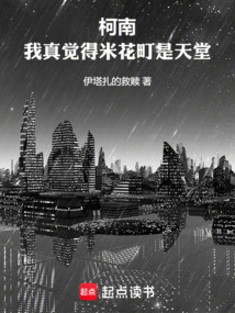 柯南:我真覺(jué)得米花町是天堂