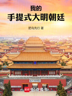 我的手提式大明朝廷在线阅读