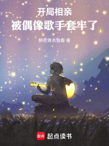 開局相親,被偶像歌手套牢了