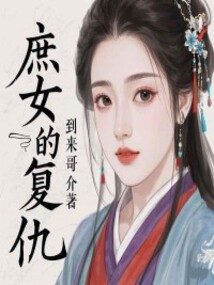 庶女的復仇