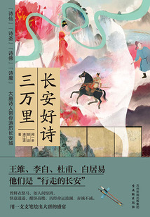 長安好詩三萬里