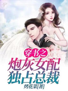 穿书之炮灰女配独占总裁在线阅读
