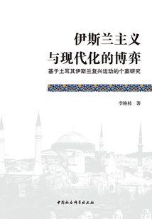 伊斯蘭主義與現代化的博弈:基于土耳其伊斯蘭復興運動的個案研究