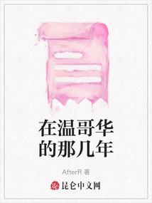 在溫哥華的那幾年