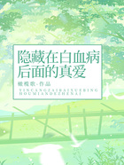 隐藏在白血病后面的真爱在线阅读