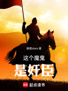 这个魔鬼是奸臣在线阅读