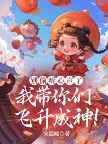 別偷聽心聲了,我?guī)銈冿w升成神!