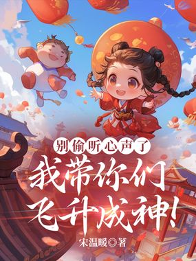 别偷听心声了，我带你们飞升成神！在线阅读