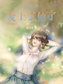 我居然愛上了他了