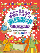 古代数学知多少(漫画数学)在线阅读