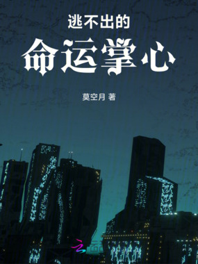 逃不出的命运掌心在线阅读